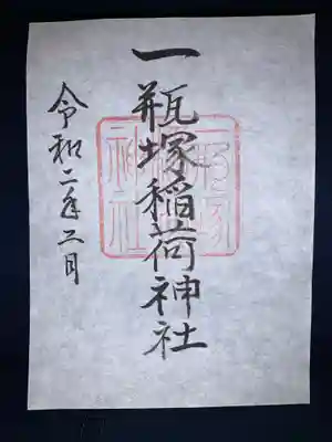 御朱印。無人の書置。