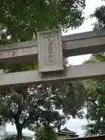 乙女稲荷神社(東京都)