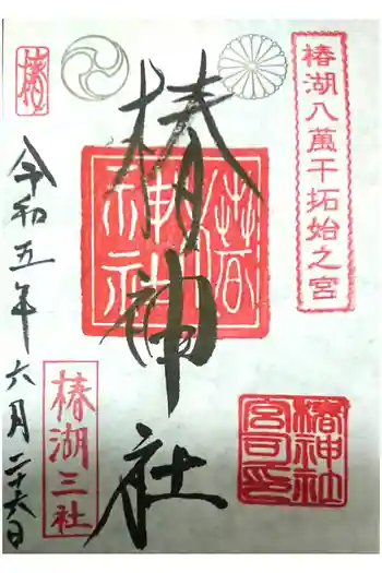 椿神社の御朱印 2023年06月