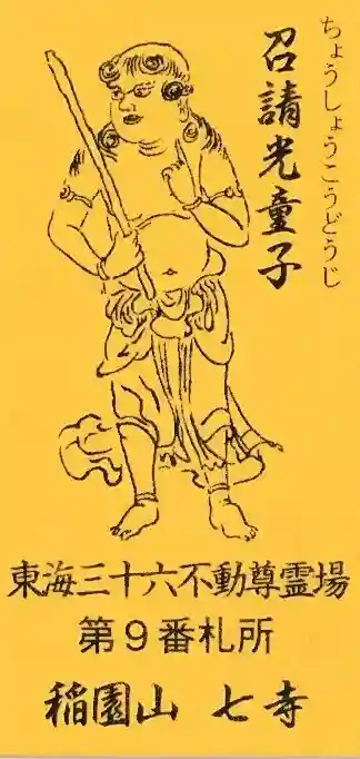 稲園山 七寺の御朱印