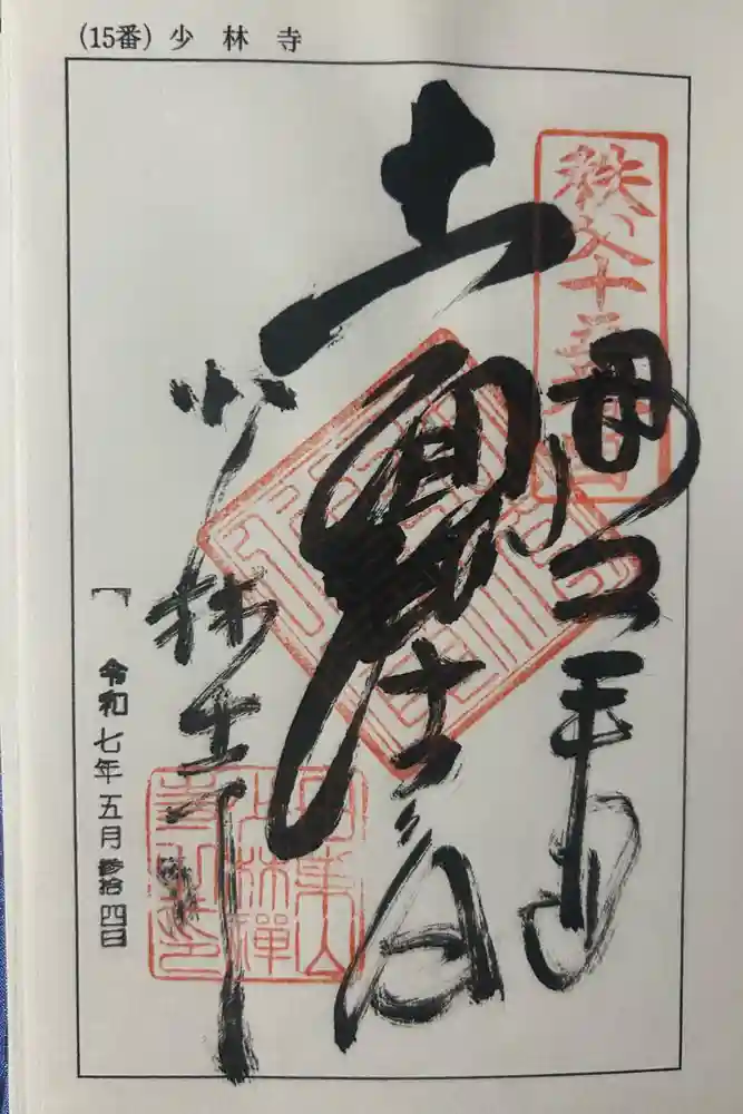 少林寺の御朱印