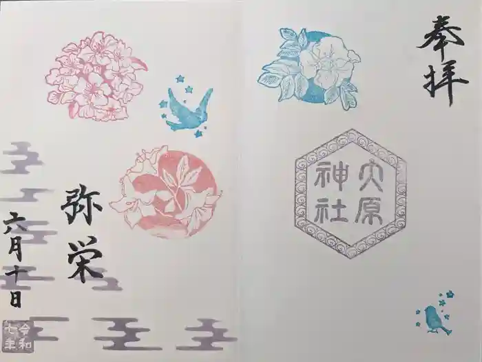 大宮・大原神社の御朱印