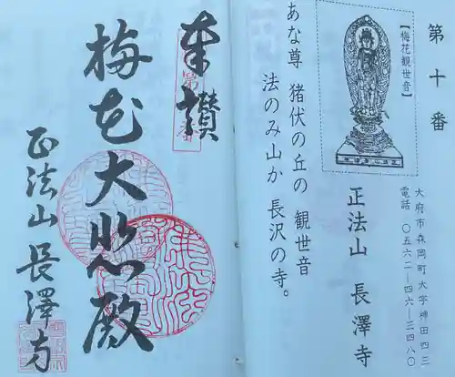 正法山 長沢寺の御朱印