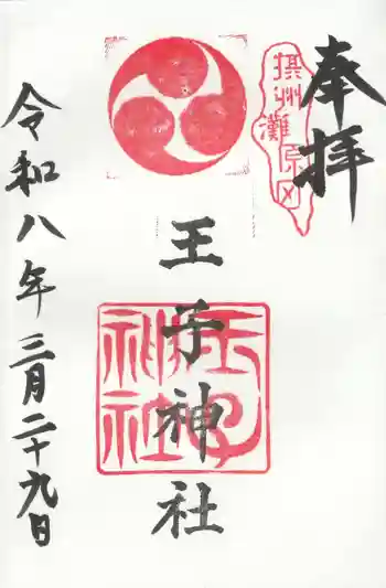 王子神社の御朱印 2026年03月