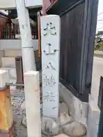 北山八幡社のその他建物