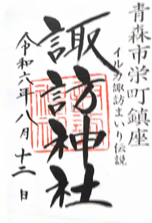 諏訪神社の御朱印