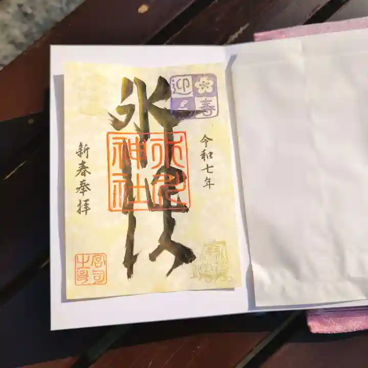 新田神社の御朱印