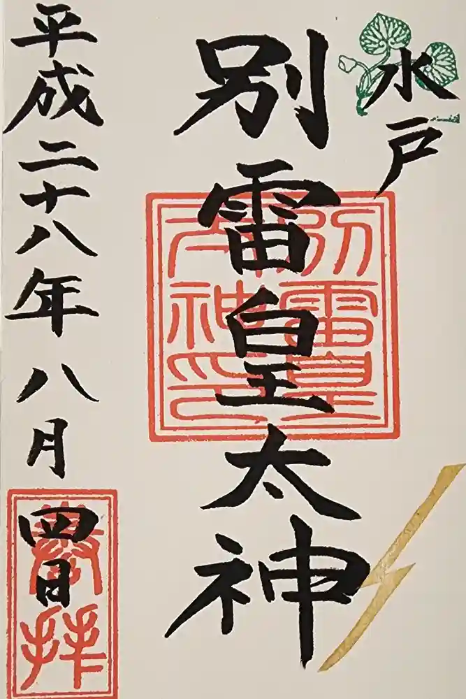 別雷皇太神の御朱印