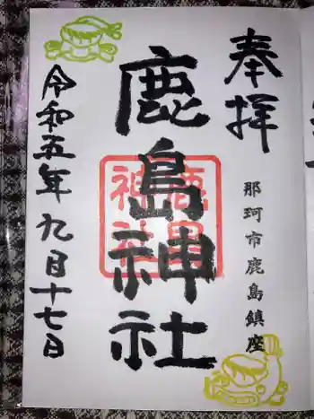 鹿島神社の御朱印 2023年09月