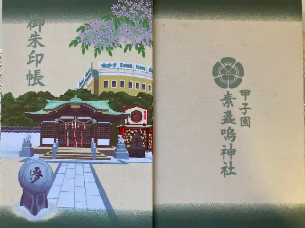 素盞嗚神社の御朱印帳