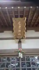 尾津神社の建物その他