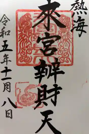 來宮弁財天(來宮神社境内社)の御朱印 2023年11月