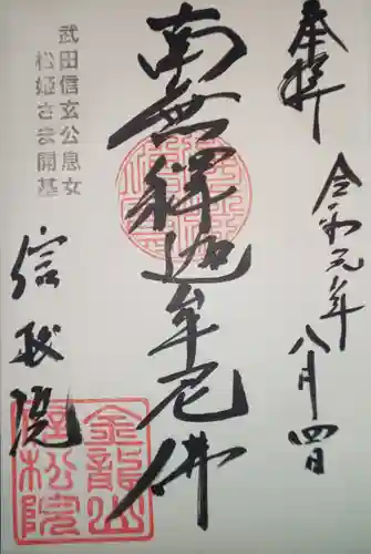 信松院の御朱印