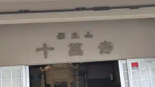 十萬寺(大阪府)