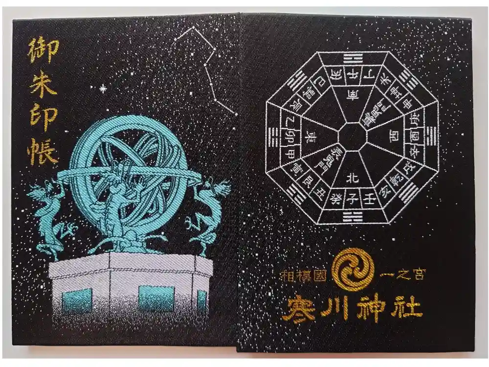 寒川神社の御朱印帳