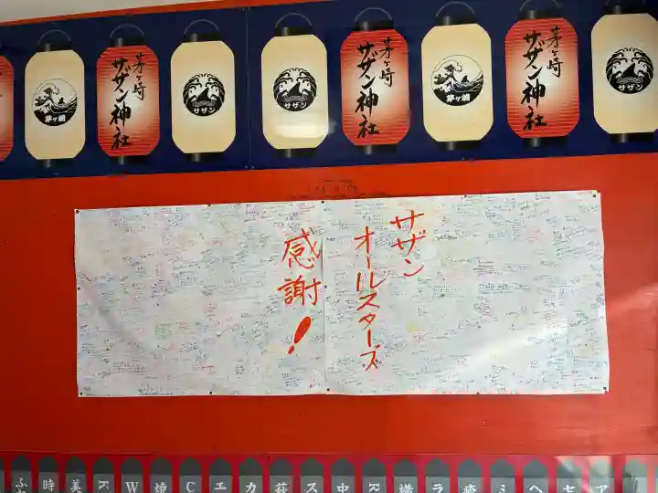 茅ヶ崎サザン神社の{uncategorized: "未分類", other: "その他", undefined: "問題あり", building: "その他建物", grave: "お墓", sacred_gate: "鳥居", guardian: "狛犬", statue: "像", buddha: "仏像", history: "歴史", nature: "自然", garden: "庭園", animal: "動物", pagoda: "塔", temizu: "手水舎", mountain_gate: "山門・神門", sanctuary: "本殿・本堂", subordinate: "末社・摂社", art: "芸術", scenery: "景色", jizo: "地蔵", ema: "絵馬", goshuin: "御朱印", omikuji: "おみくじ", items: "授与品その他", amulet: "お守り", goshuincho: "御朱印帳", eats: "食事", festival: "お祭り", votive_dance: "神楽", shichigosan: "七五三参", wedding: "結婚式", experience: "体験その他", initially: "初詣", around: "周辺", anti_infection: "感染症対策"}