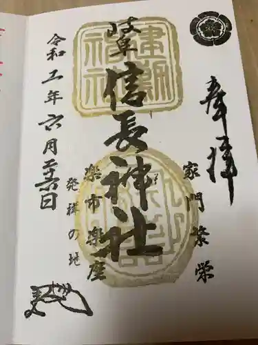 岐阜信長神社（橿森神社境内摂社）の御朱印