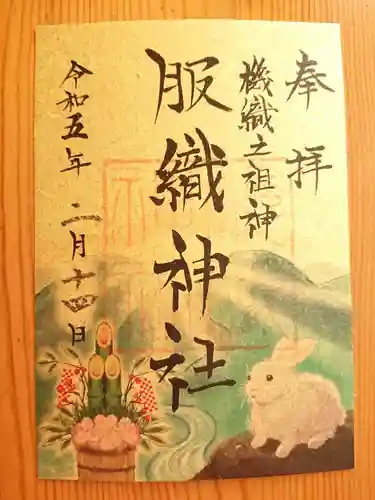 服織神社（真清田神社境内社）の御朱印