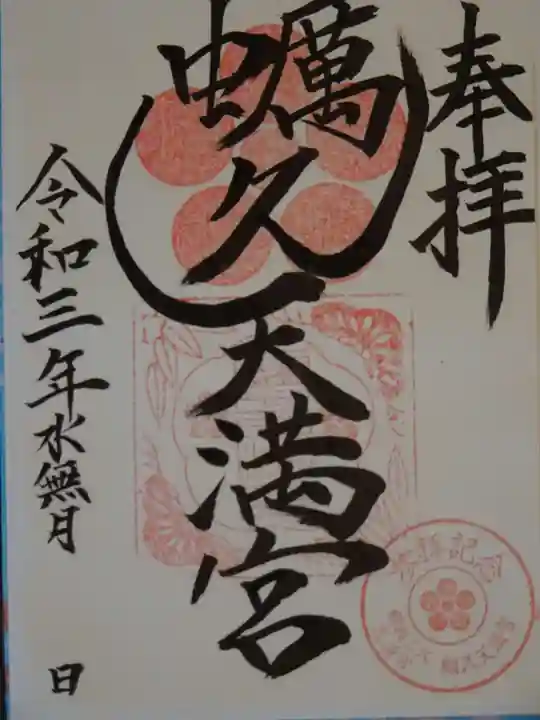 蛎久天満宮の御朱印