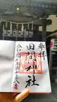 田間神社の御朱印