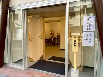 櫻田神社(東京都)