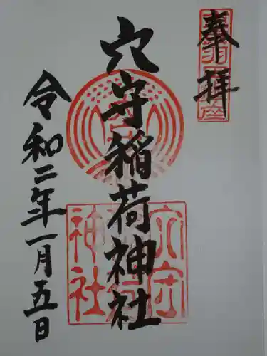 東京羽田 穴守稲荷神社の御朱印