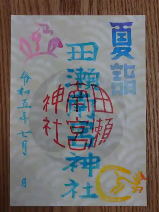田瀬神社の御朱印