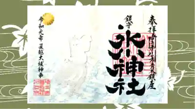 鎮守氷川神社の御朱印
