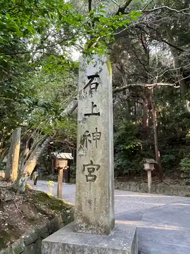 石上神宮(奈良県)