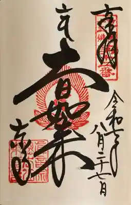 東寺（教王護国寺）の御朱印