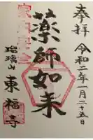 東福寺の御朱印