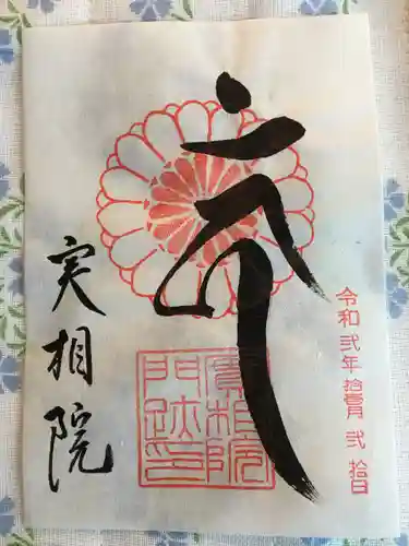 実相院門跡の御朱印
