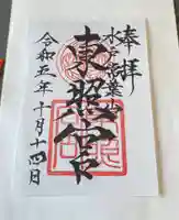 水戸東照宮の御朱印