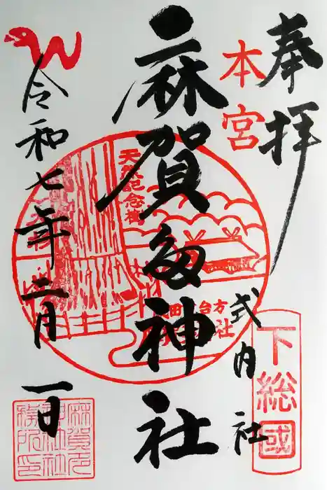 麻賀多神社の御朱印
