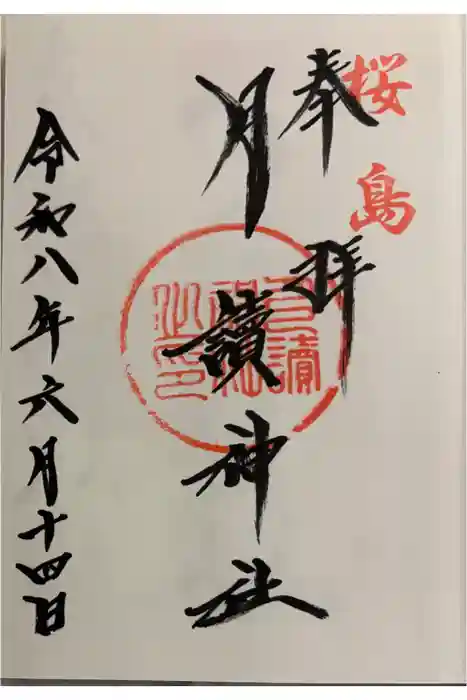 月讀神社の御朱印