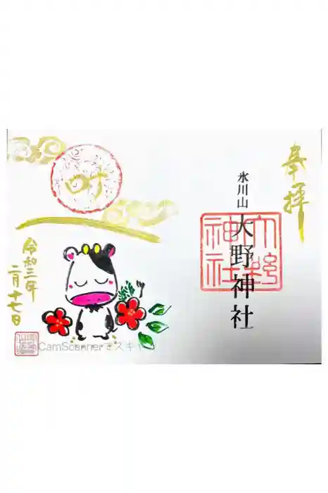 大野神社の御朱印