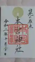 本宮神社(日光二荒山神社別宮)の御朱印