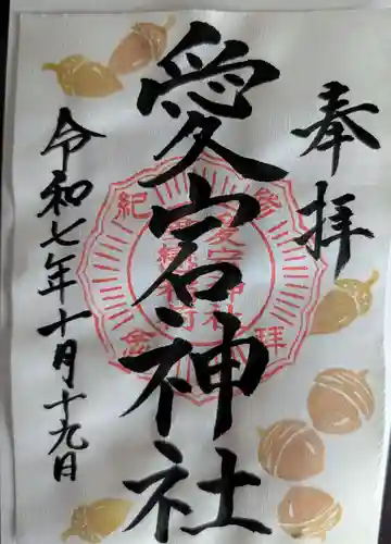 愛宕神社(福島県)