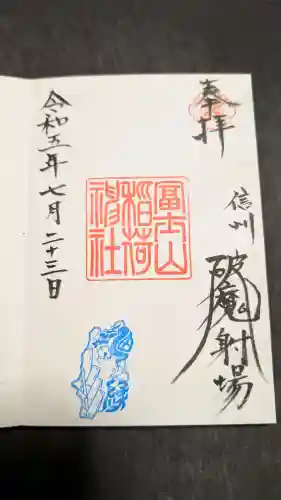 冨士山稲荷神社の御朱印