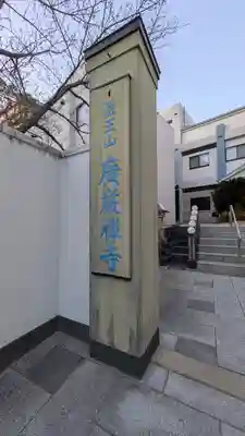 廣嚴寶積禅寺（広厳寺・廣厳寺）(兵庫県)