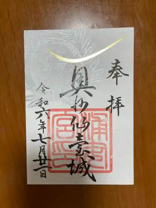 宮城縣護國神社の御朱印