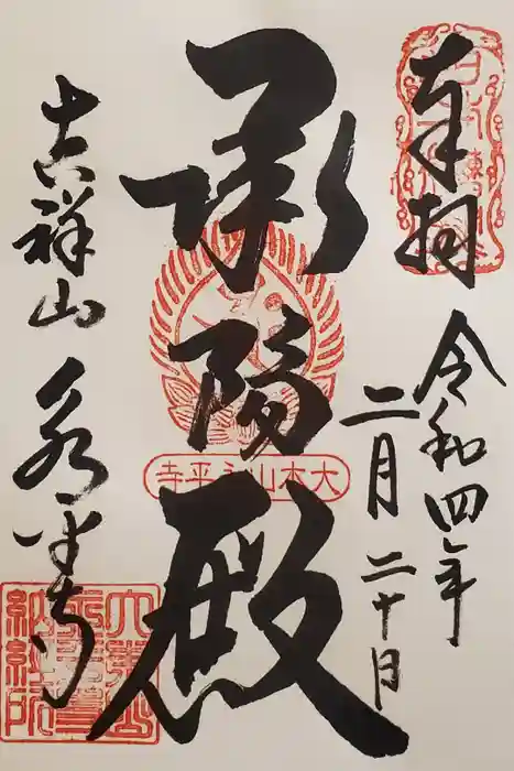 永平寺の御朱印