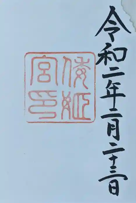 倭姫宮（皇大神宮別宮）の御朱印