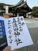 真清田神社の御朱印