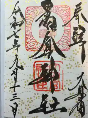 高倉神社(福島県)