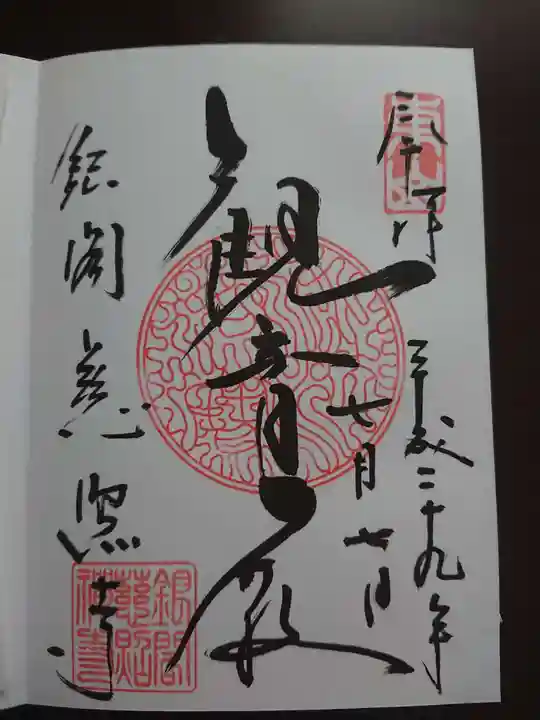 慈照寺(慈照禅寺・銀閣寺)の御朱印