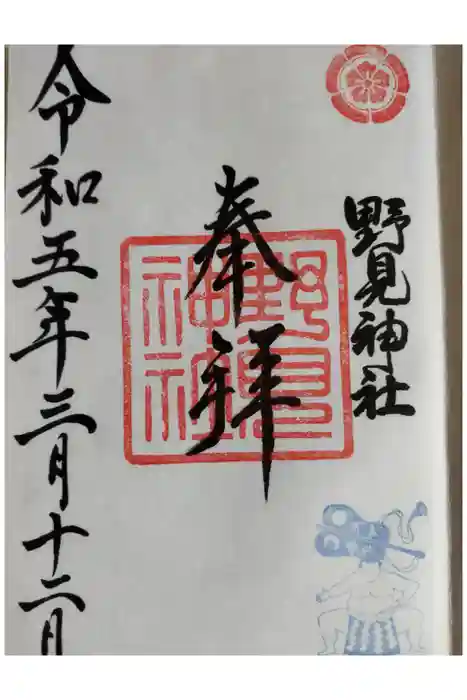野見神社の御朱印