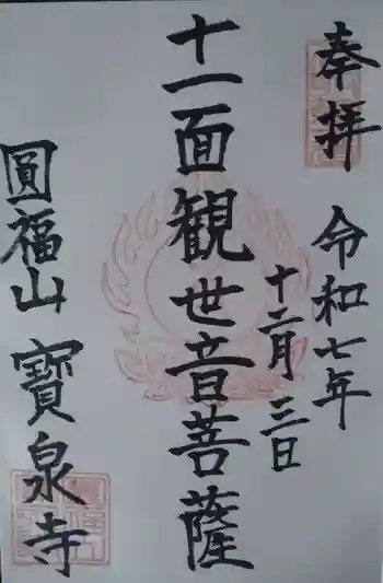 寳泉寺の御朱印