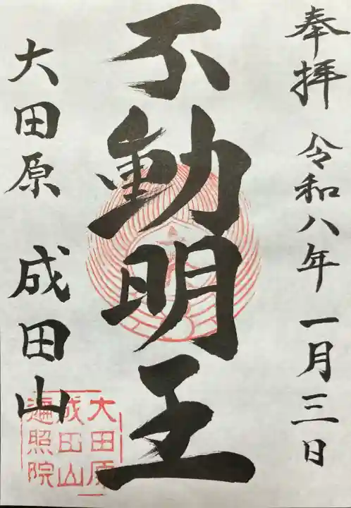 成田山遍照院(大本山成田山大田原分院)(栃木県)