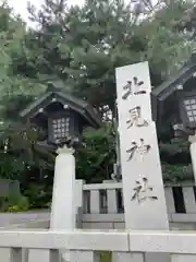 北見神社の建物その他